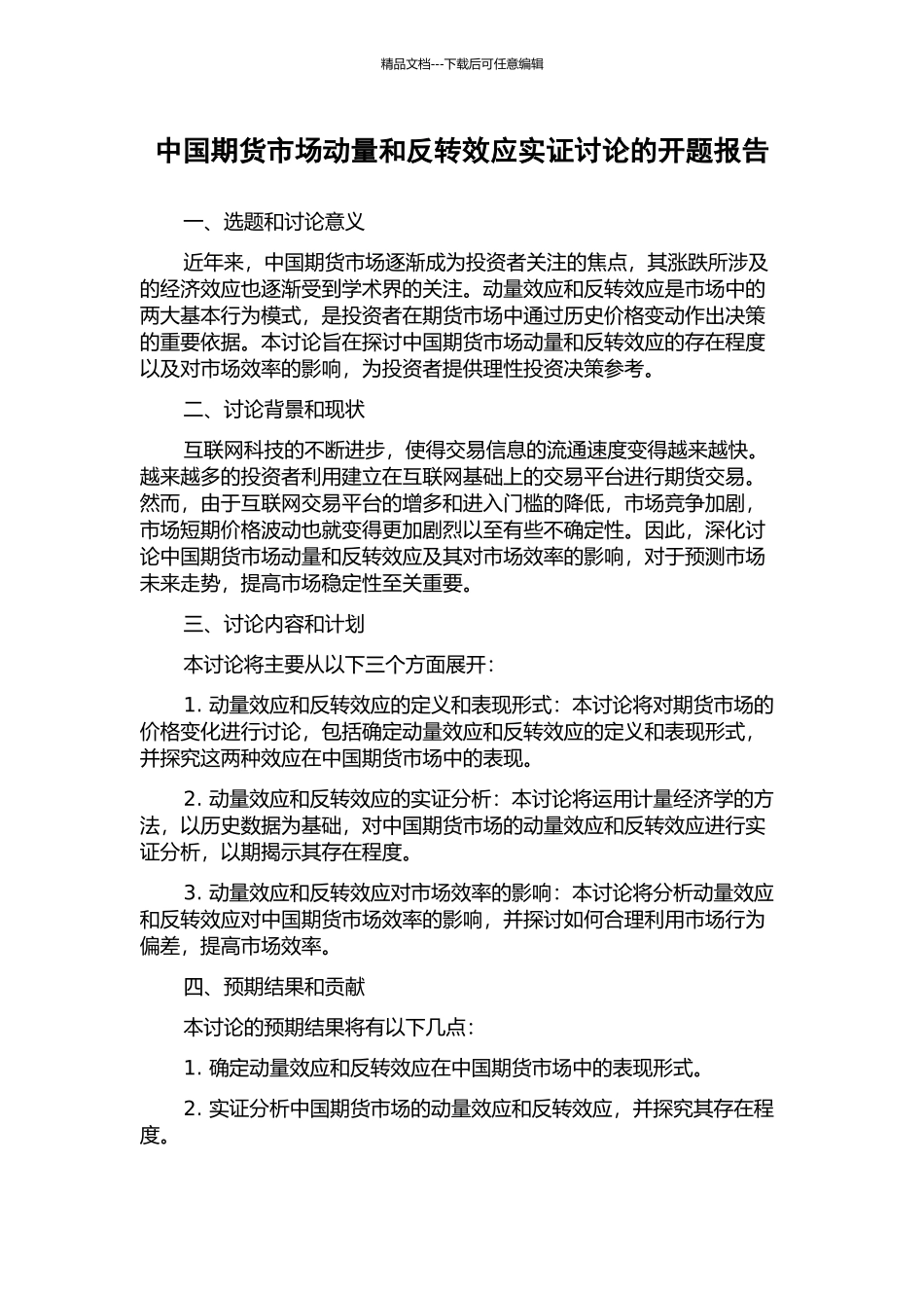 中国期货市场动量和反转效应实证研究的开题报告_第1页