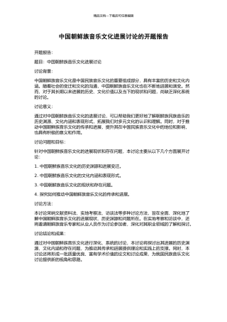 中国朝鲜族音乐文化发展研究的开题报告