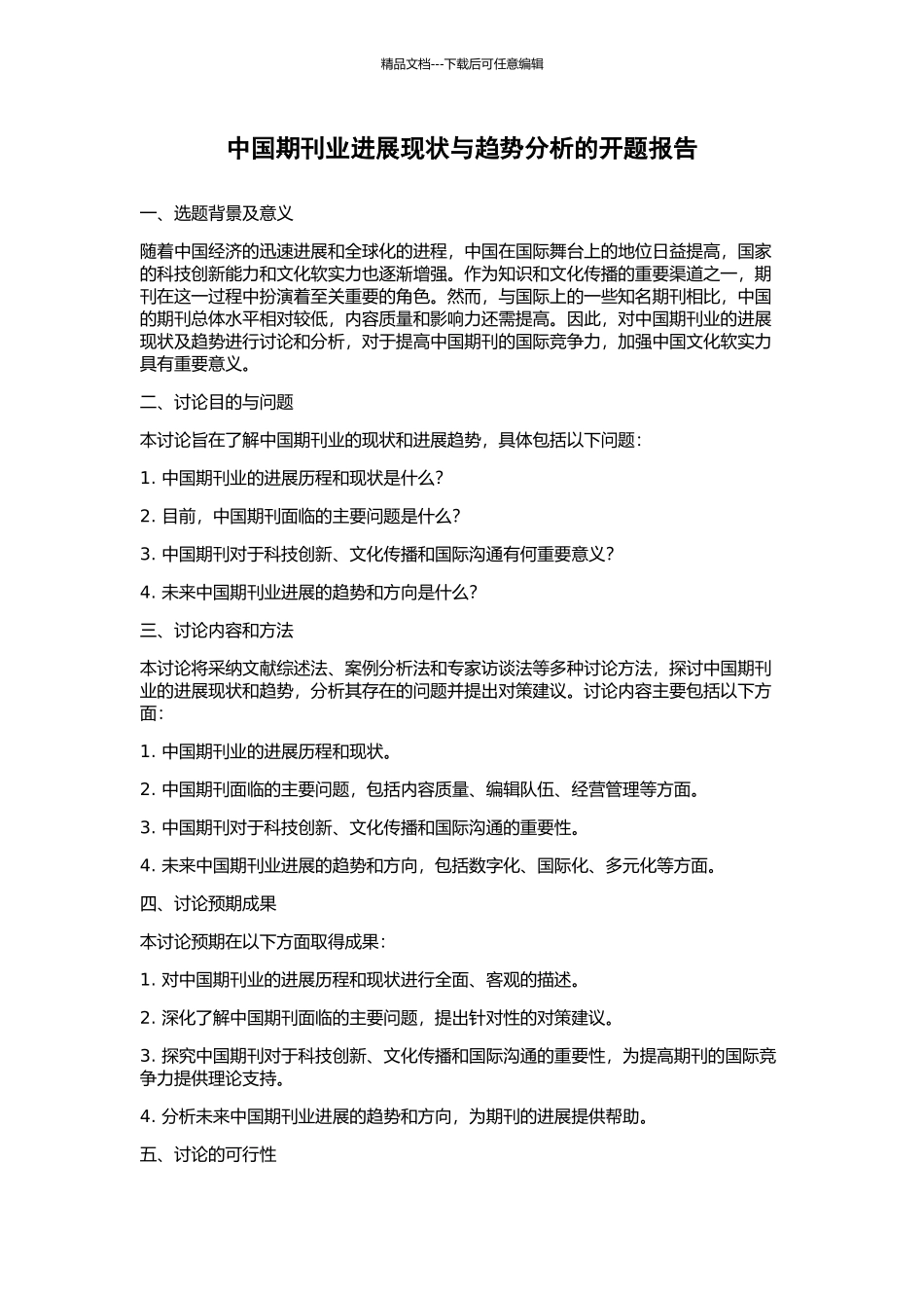 中国期刊业发展现状与趋势分析的开题报告_第1页
