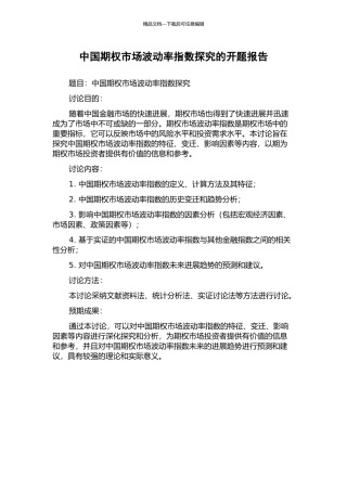 中国期权市场波动率指数探究的开题报告