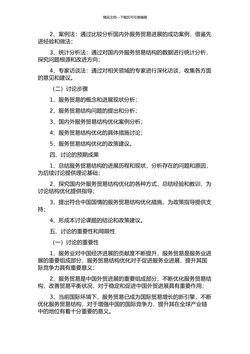 中国服务贸易结构优化问题研究的开题报告_第2页