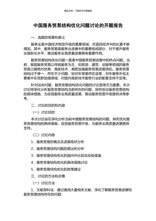 中国服务贸易结构优化问题研究的开题报告