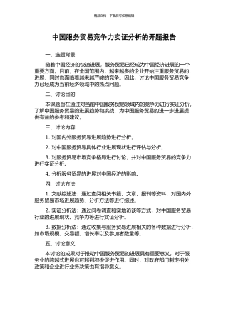 中国服务贸易竞争力实证分析的开题报告
