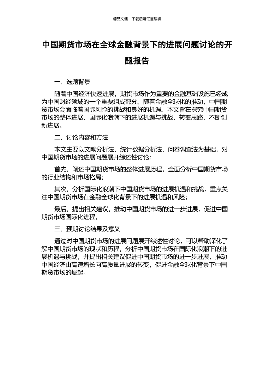 中国期货市场在全球金融背景下的发展问题研究的开题报告_第1页