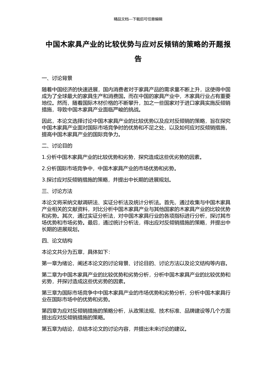 中国木家具产业的比较优势与应对反倾销的策略的开题报告_第1页