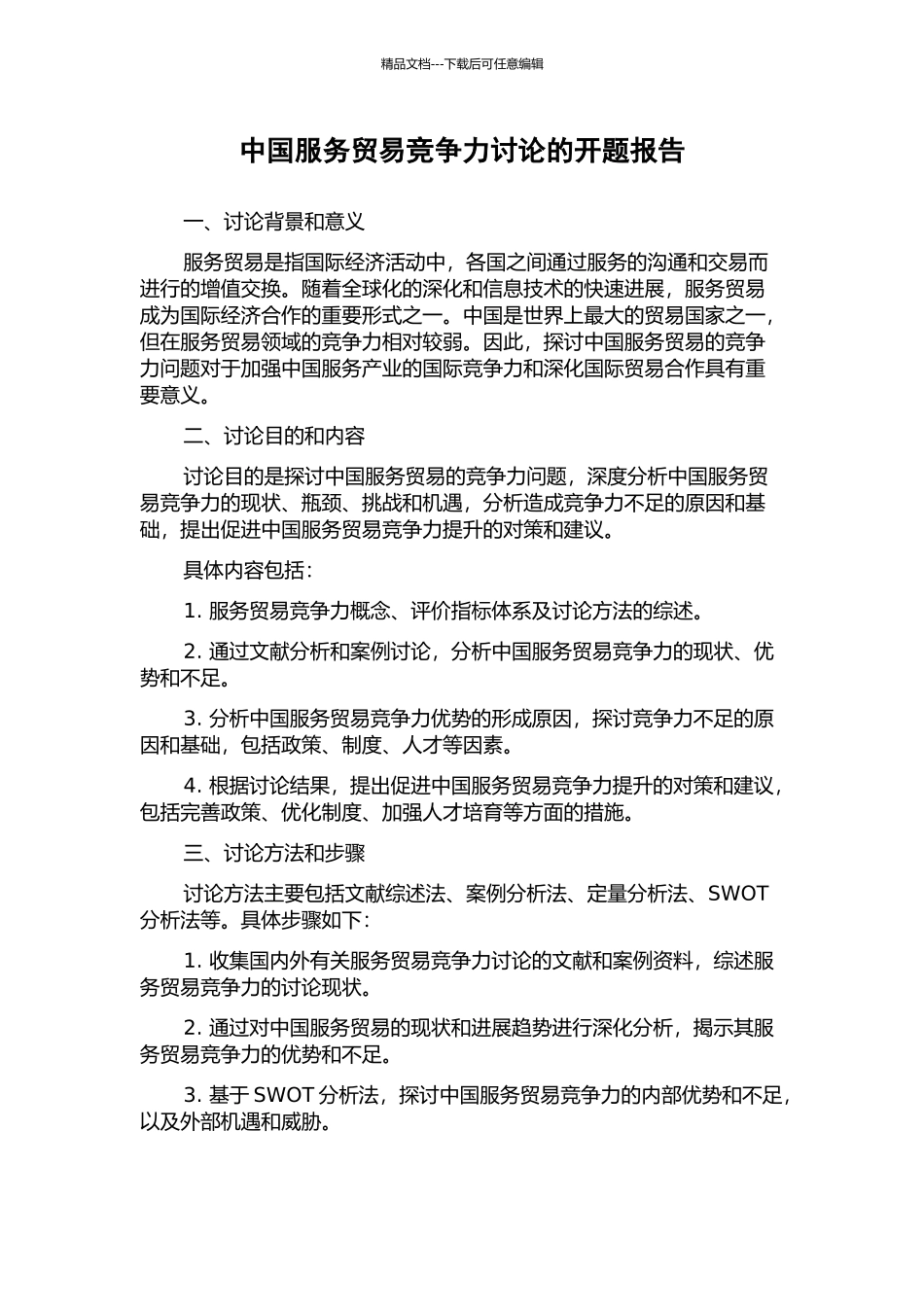 中国服务贸易竞争力研究的开题报告_第1页