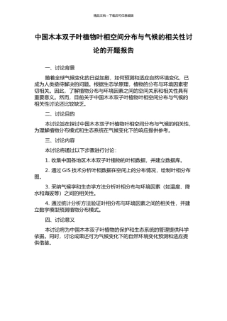 中国木本双子叶植物叶相空间分布与气候的相关性研究的开题报告