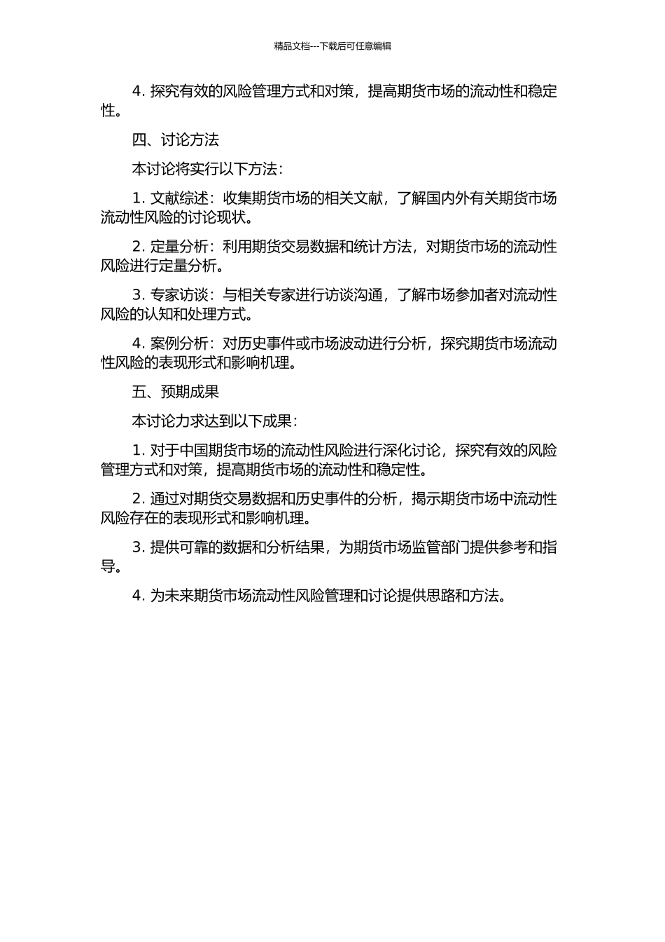 中国期货市场的流动性风险研究的开题报告_第2页
