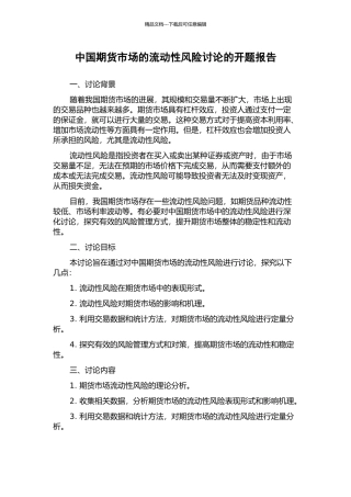 中国期货市场的流动性风险研究的开题报告