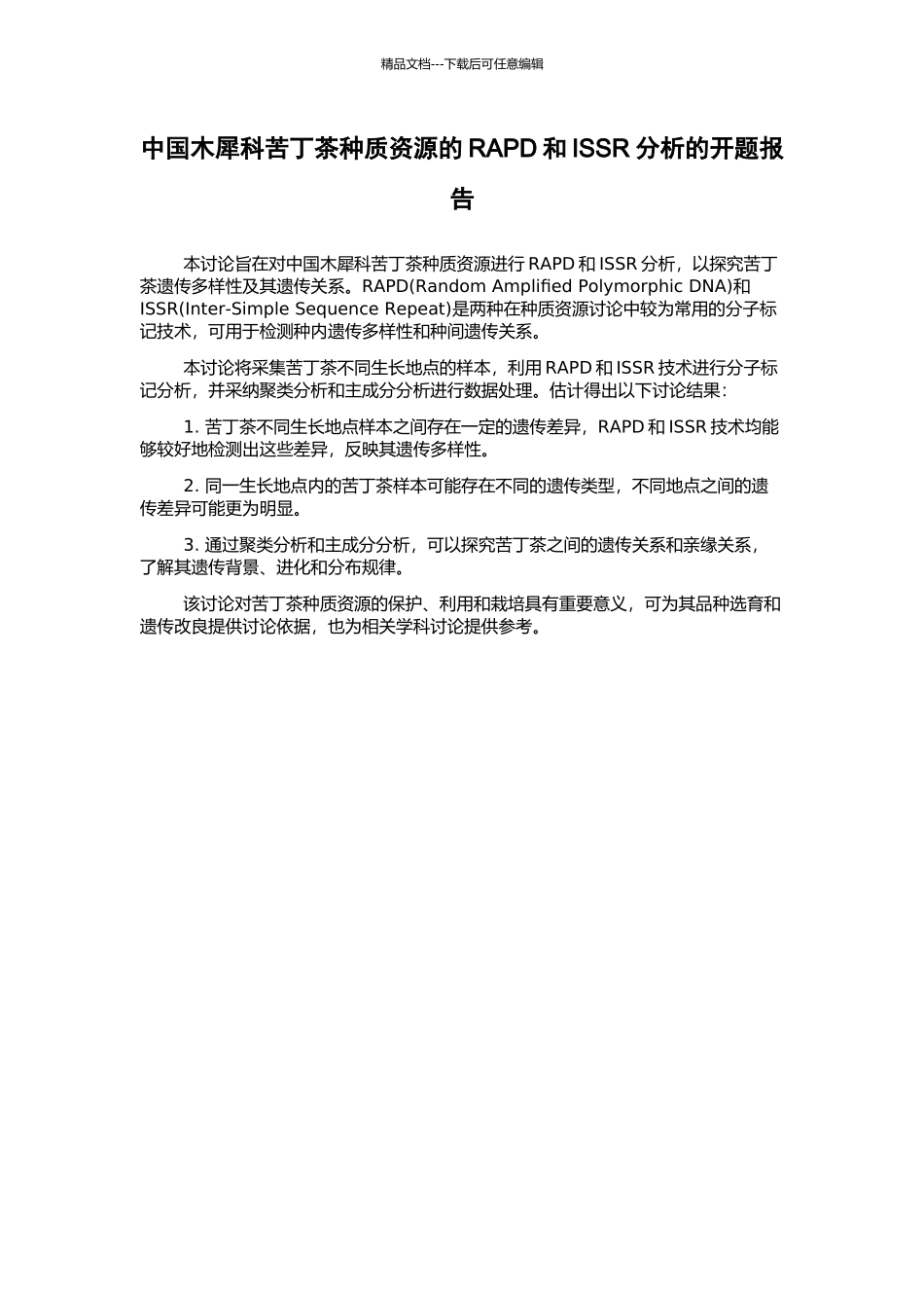中国木犀科苦丁茶种质资源的RAPD和ISSR分析的开题报告_第1页