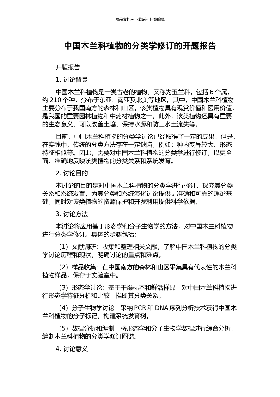 中国木兰科植物的分类学修订的开题报告_第1页