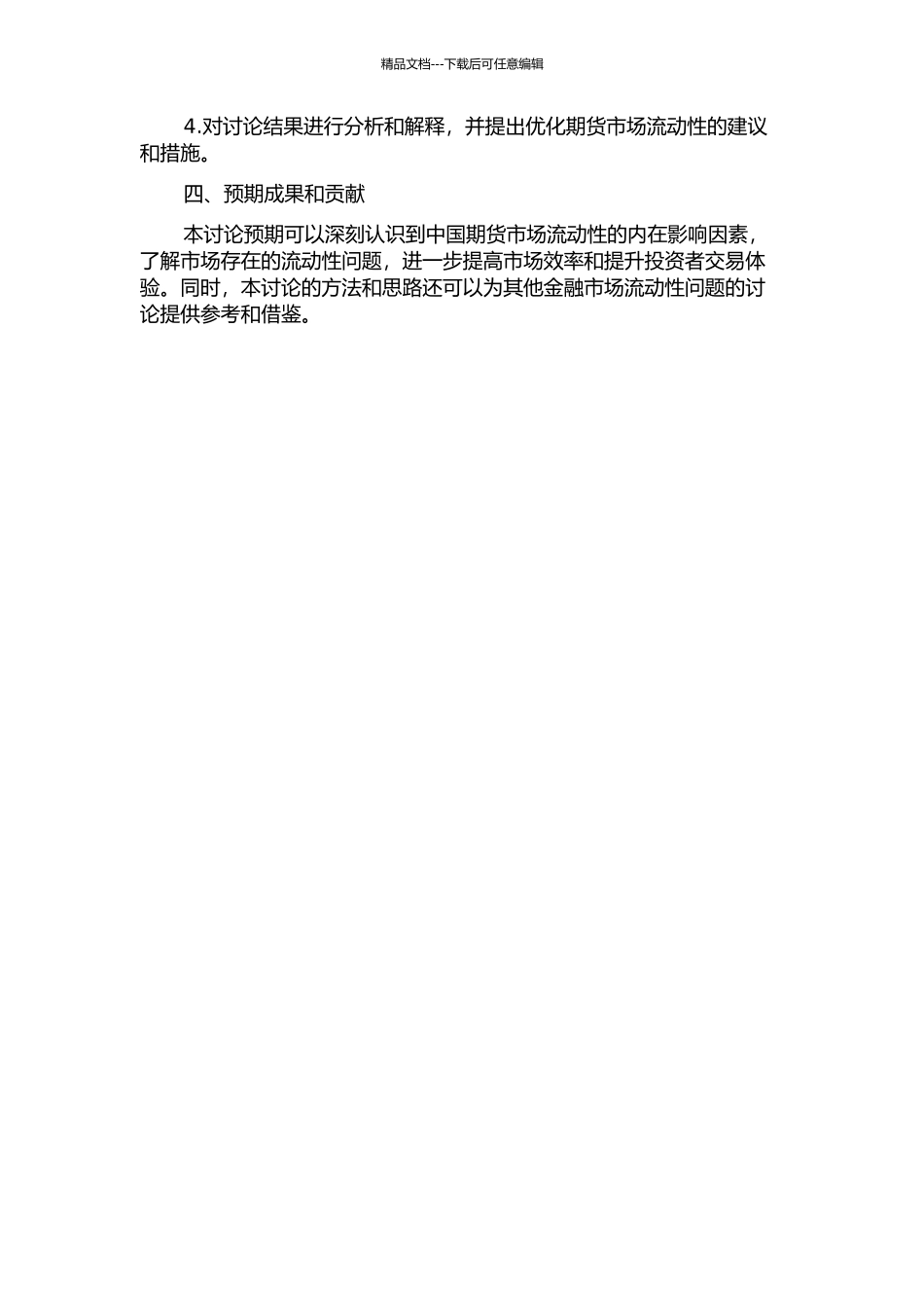 中国期货市场流动性影响因素分析及溢价研究的开题报告_第2页
