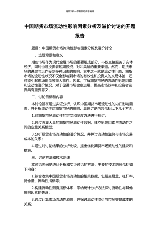 中国期货市场流动性影响因素分析及溢价研究的开题报告