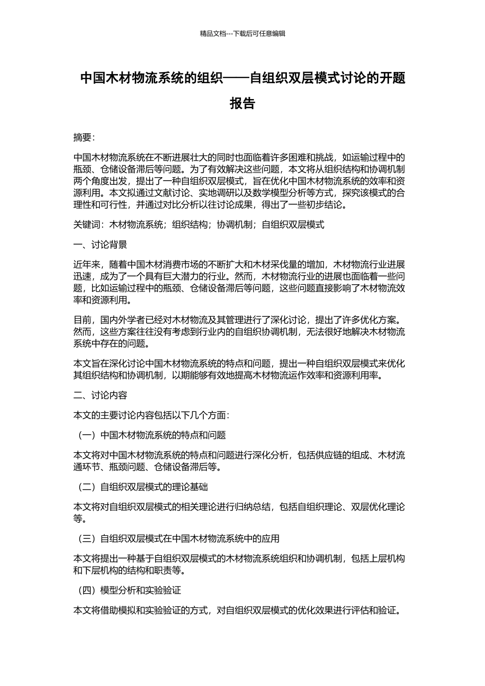 中国木材物流系统的组织——自组织双层模式研究的开题报告_第1页