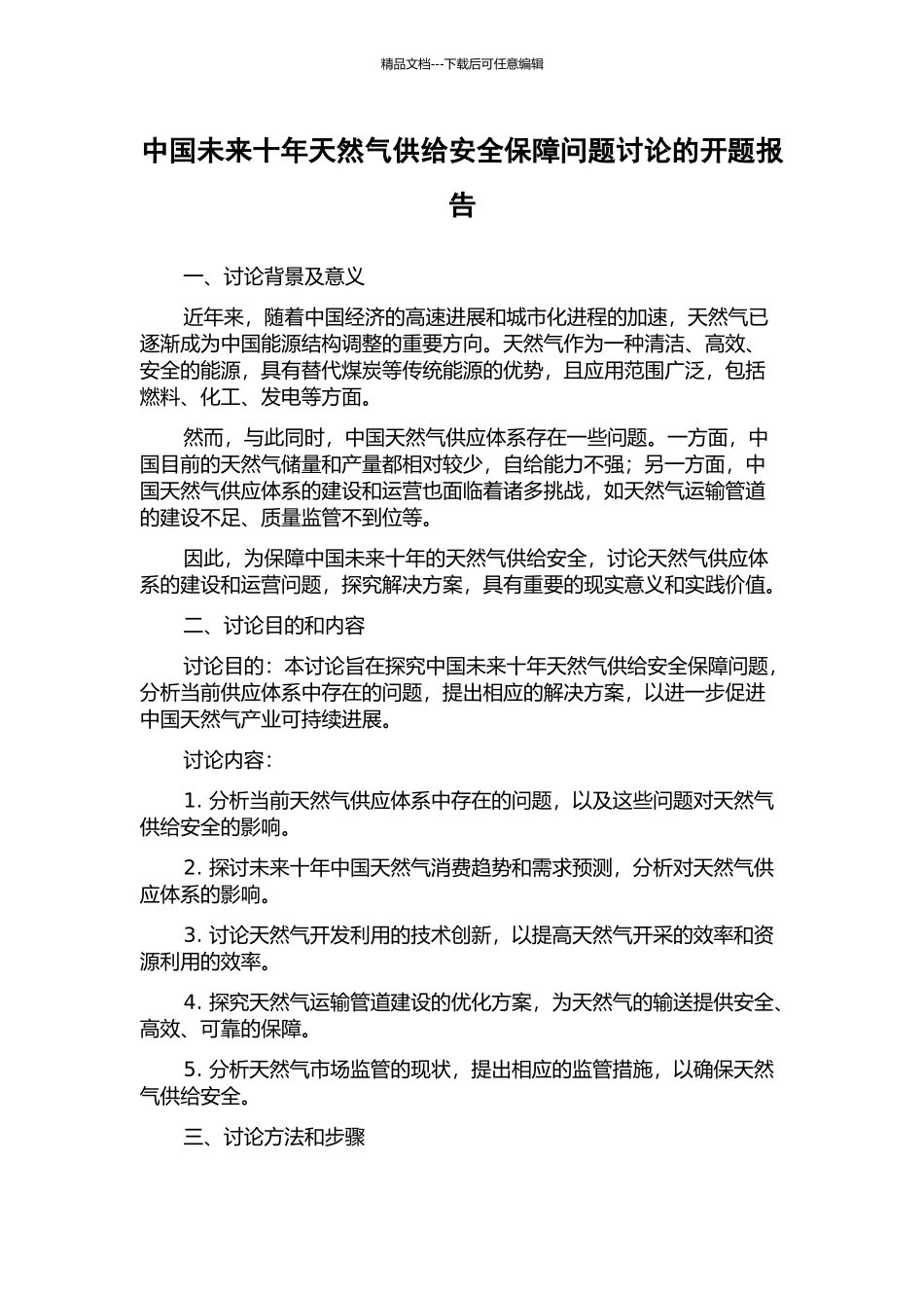 中国未来十年天然气供给安全保障问题研究的开题报告_第1页