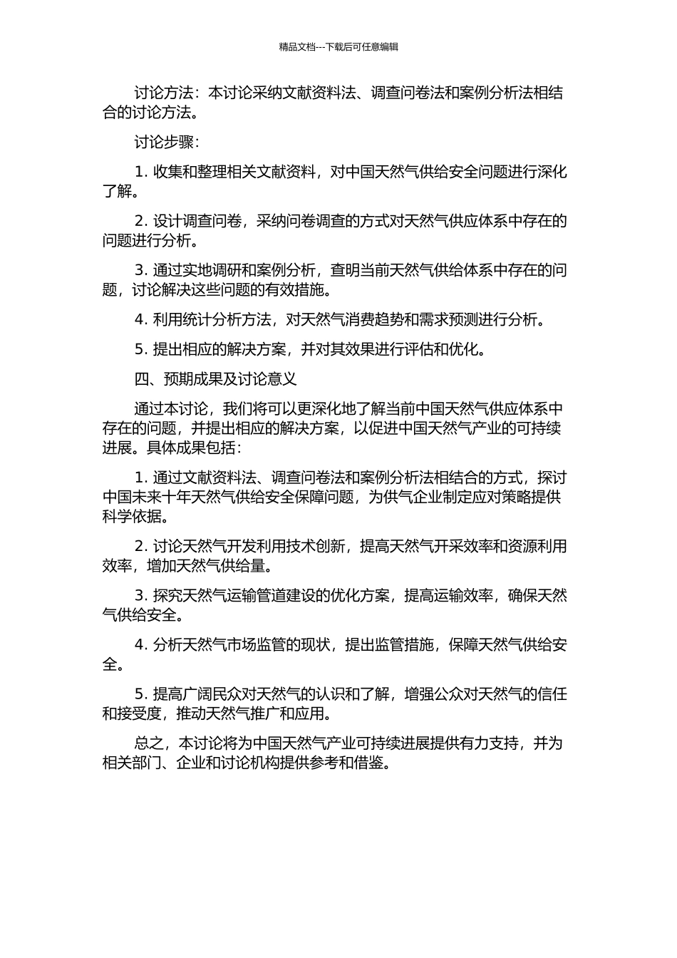 中国未来十年天然气供给安全保障问题研究的开题报告_第2页