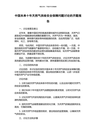 中国未来十年天然气供给安全保障问题研究的开题报告