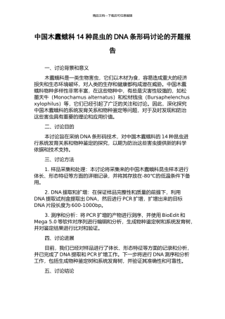 中国木蠹蛾科14种昆虫的DNA条形码研究的开题报告