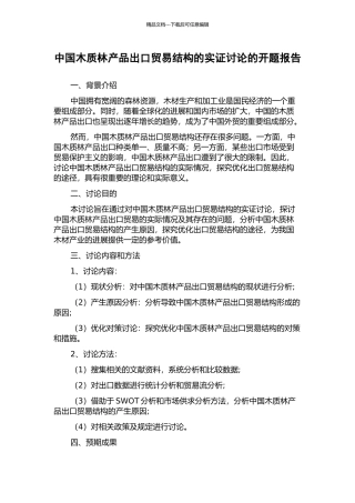 中国木质林产品出口贸易结构的实证研究的开题报告