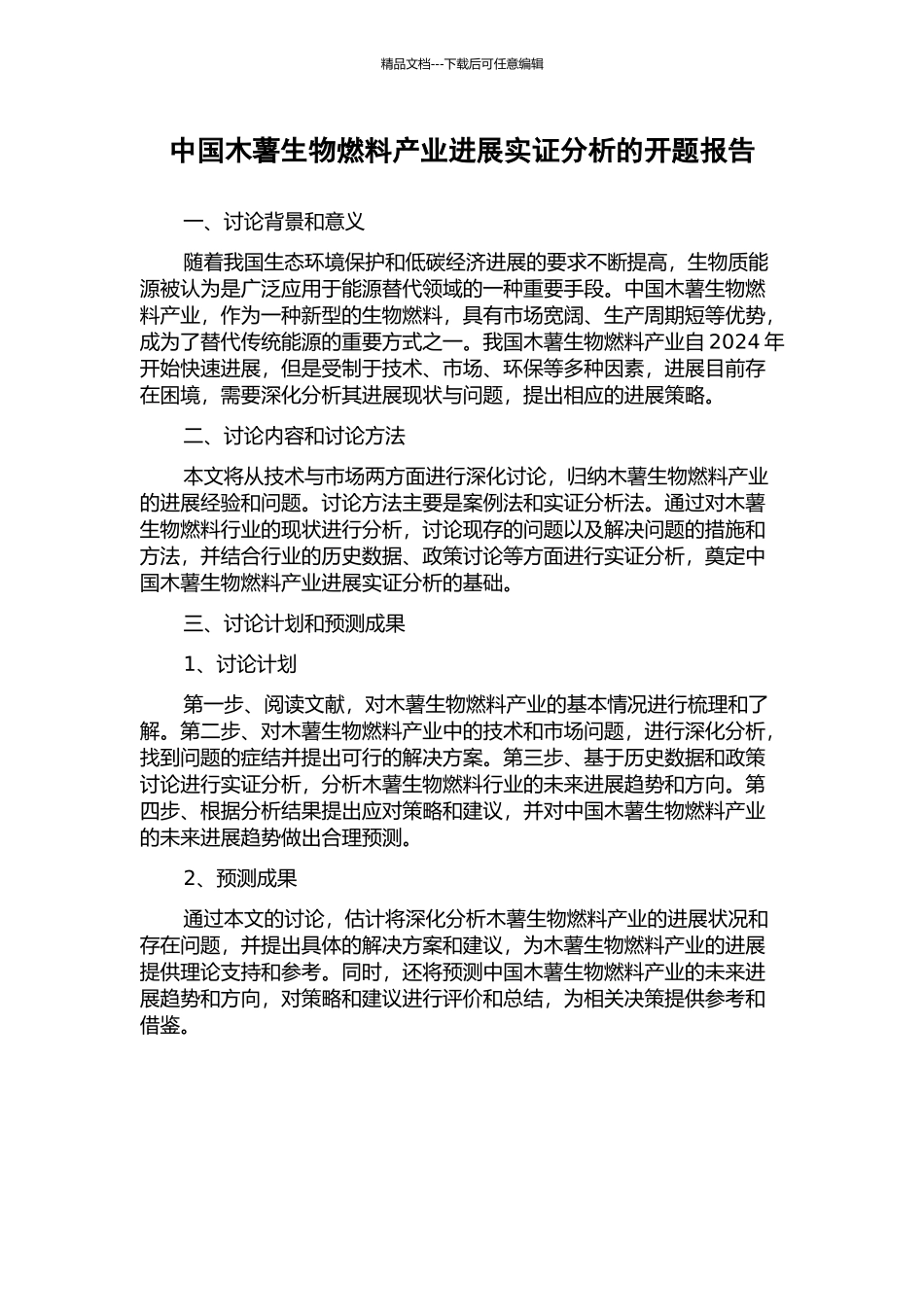 中国木薯生物燃料产业发展实证分析的开题报告_第1页