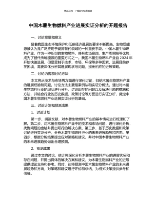 中国木薯生物燃料产业发展实证分析的开题报告
