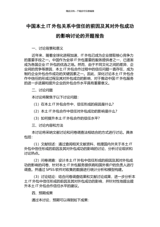 中国本土IT外包关系中信任的前因及其对外包成功的影响研究的开题报告
