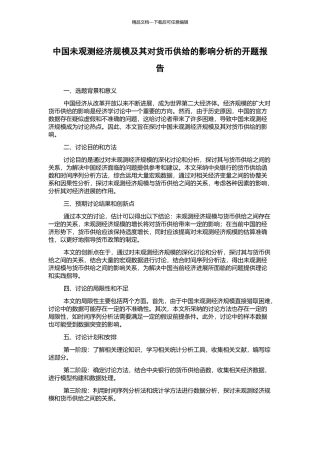 中国未观测经济规模及其对货币供给的影响分析的开题报告