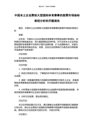 中国本土企业赞助大型国际体育赛事的股票市场指标表现分析的开题报告