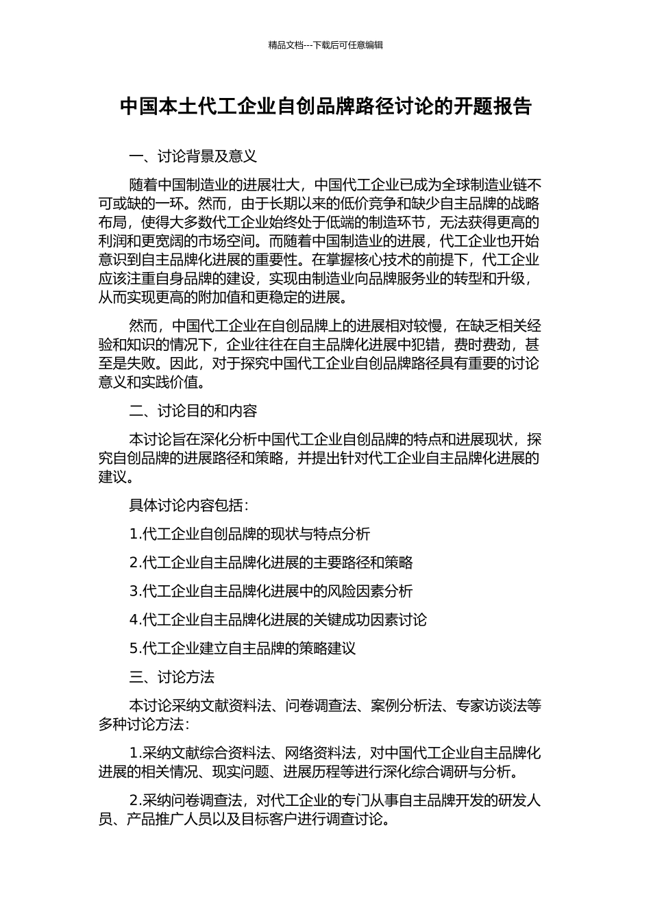 中国本土代工企业自创品牌路径研究的开题报告_第1页