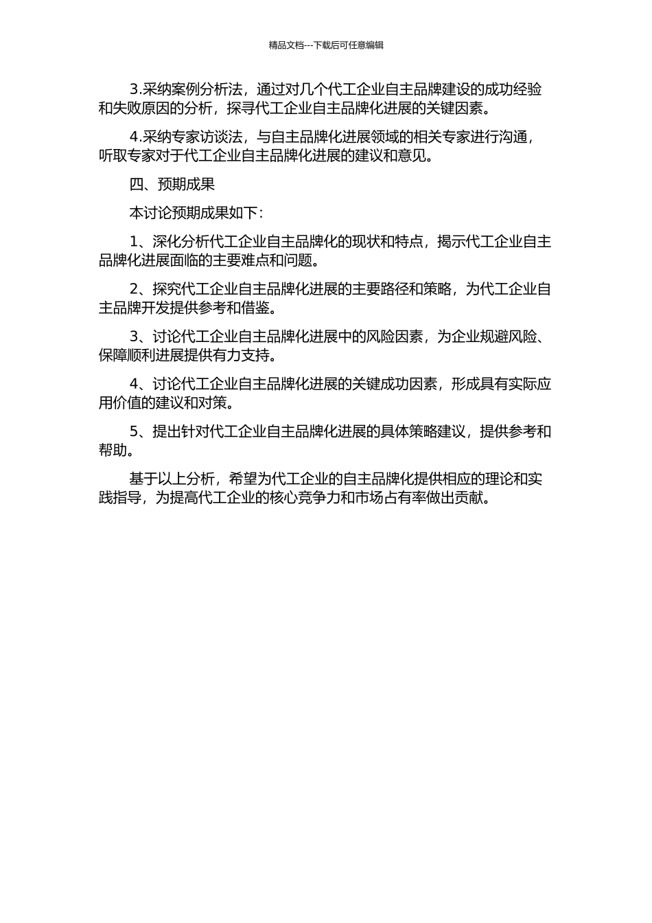 中国本土代工企业自创品牌路径研究的开题报告_第2页