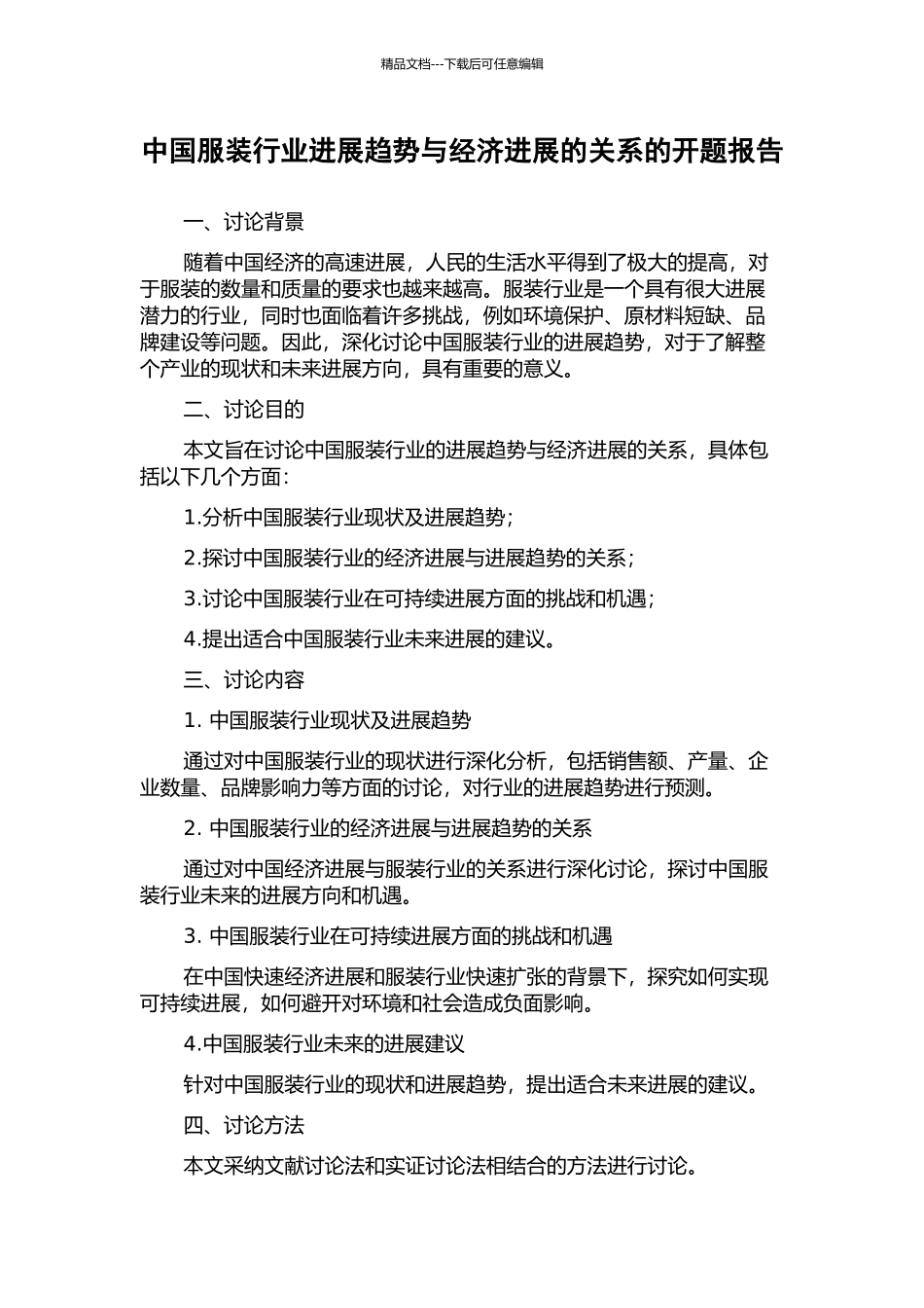 中国服装行业发展趋势与经济发展的关系的开题报告_第1页