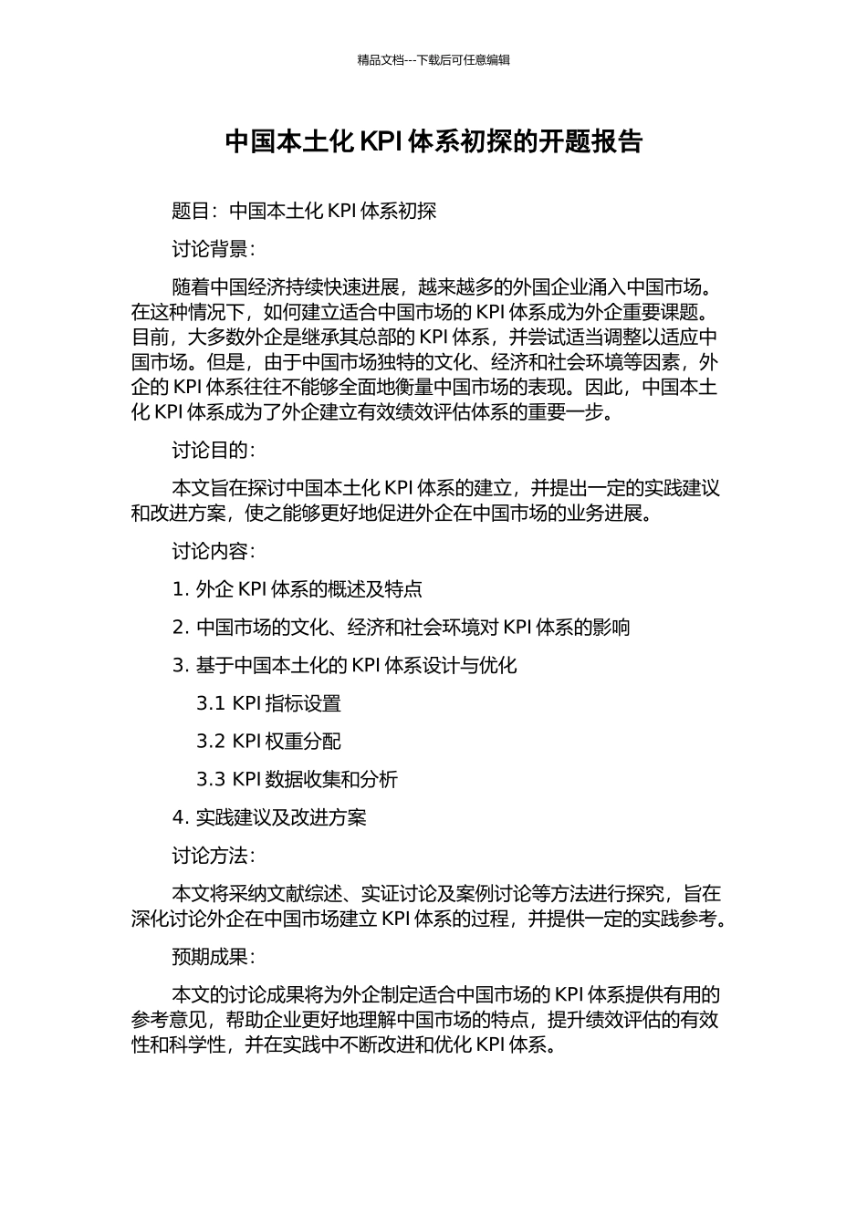 中国本土化KPI体系初探的开题报告_第1页