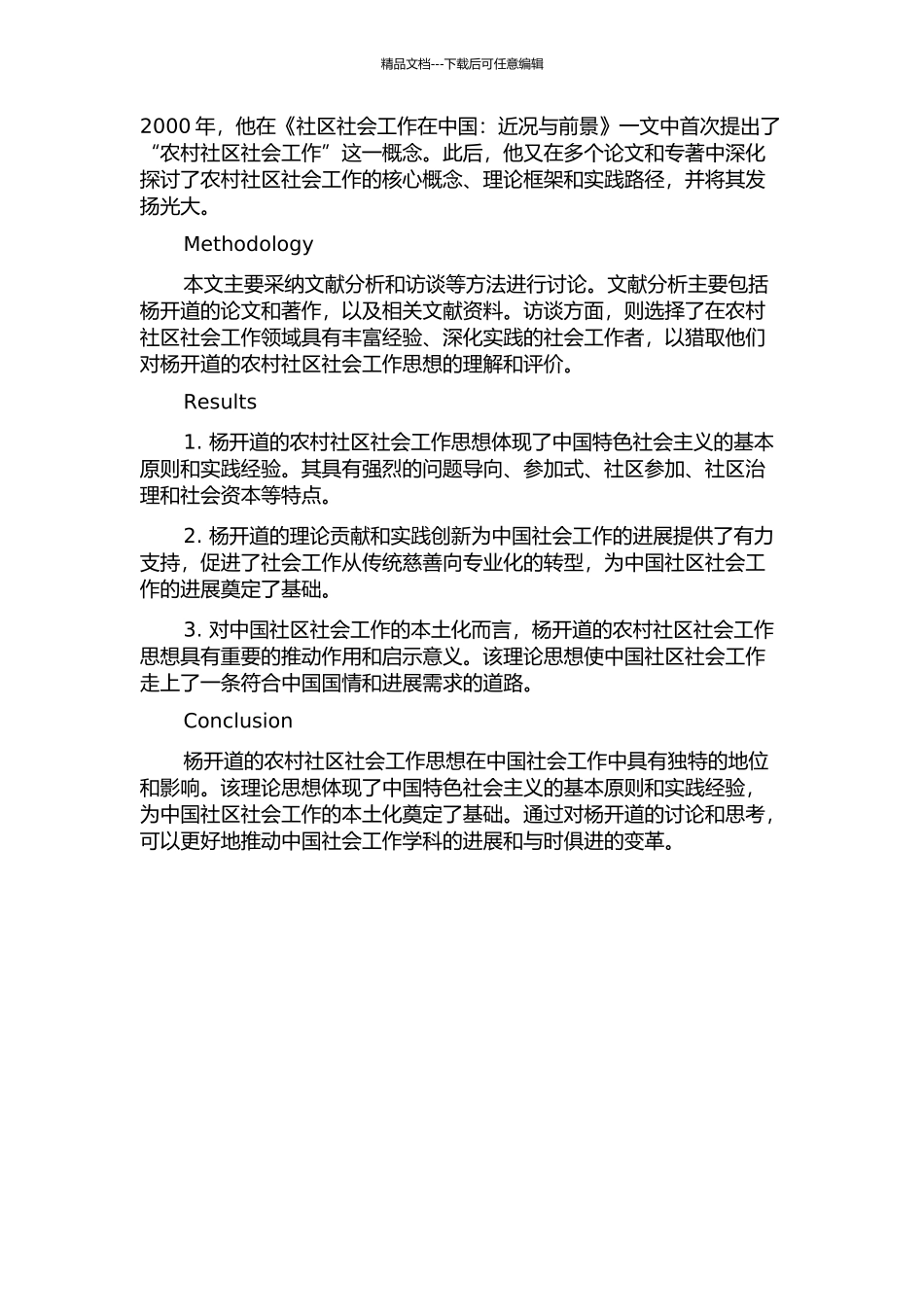 中国本土化社会工作萌芽——对杨开道农村社区社会工作思想研究的开题报告_第2页