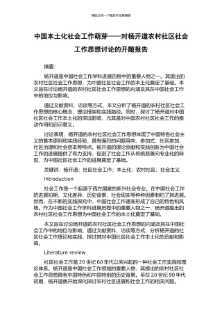 中国本土化社会工作萌芽——对杨开道农村社区社会工作思想研究的开题报告