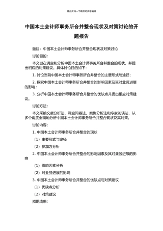 中国本土会计师事务所合并整合现状及对策研究的开题报告