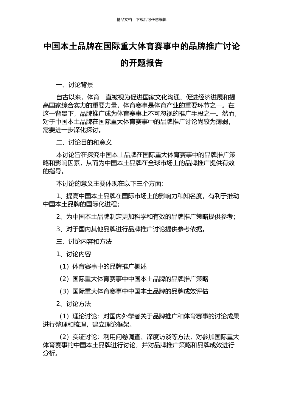 中国本土品牌在国际重大体育赛事中的品牌推广研究的开题报告_第1页