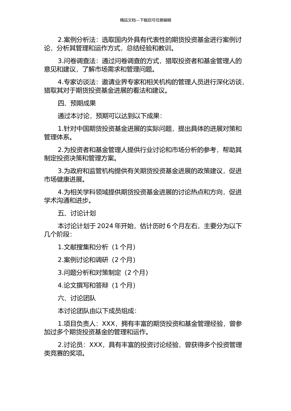 中国期货投资基金发展对策研究的开题报告_第2页