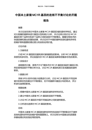 中国本土家猪MC1R基因的连锁不平衡研究的开题报告