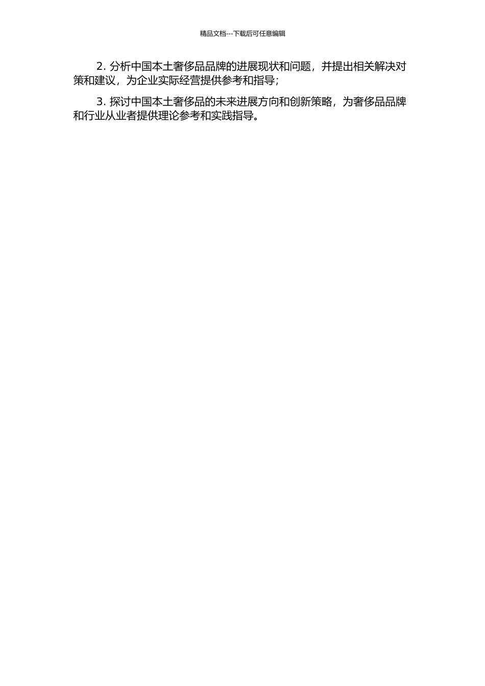 中国本土奢侈品未来发展的方向的开题报告_第2页