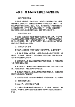 中国本土奢侈品未来发展的方向的开题报告