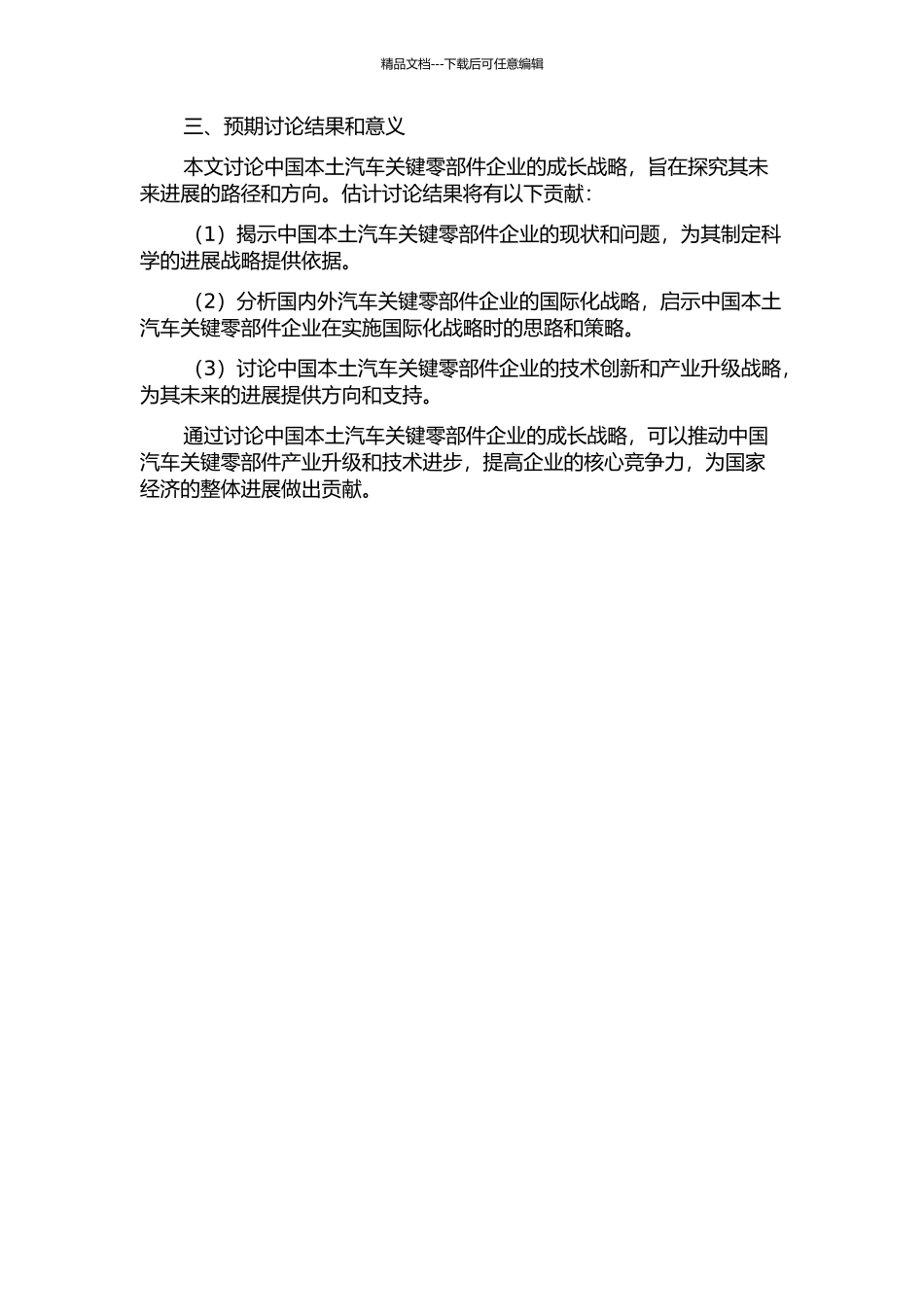 中国本土汽车关键零部件企业成长战略研究的开题报告_第2页