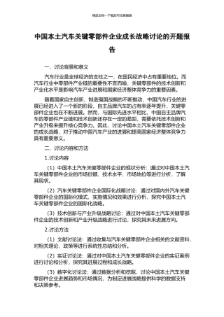 中国本土汽车关键零部件企业成长战略研究的开题报告