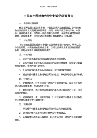 中国本土游戏角色设计研究的开题报告