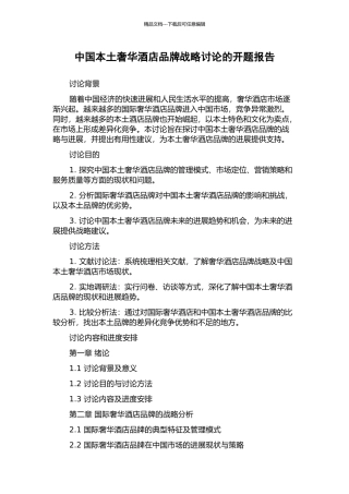 中国本土奢华酒店品牌战略研究的开题报告