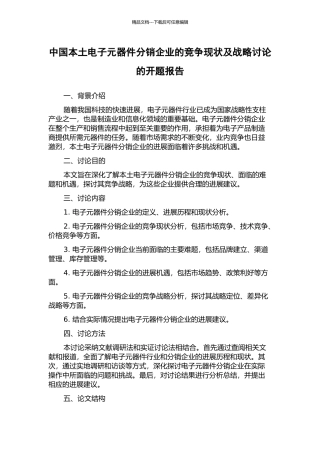 中国本土电子元器件分销企业的竞争现状及战略研究的开题报告
