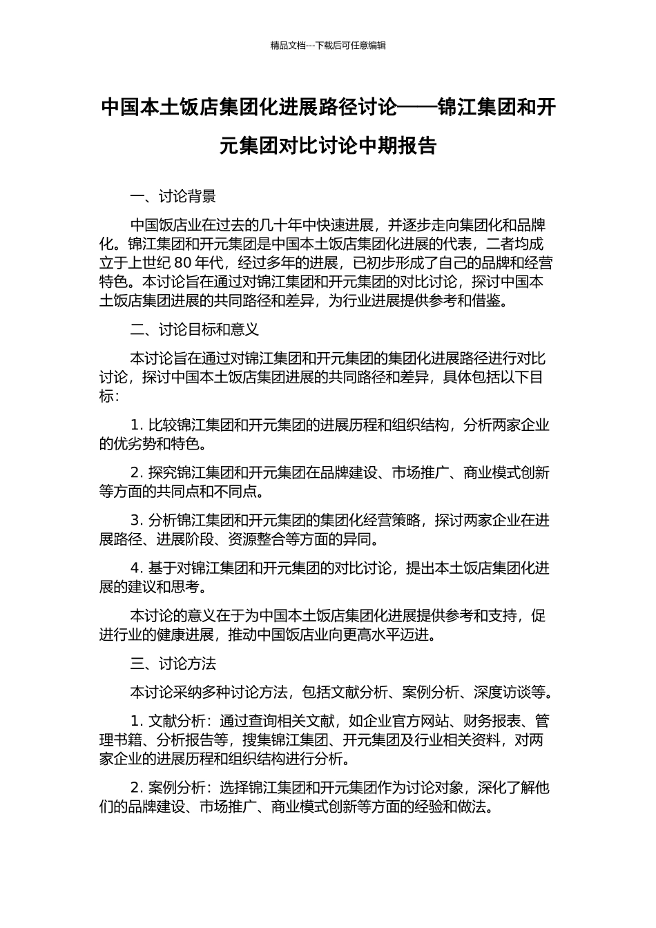 中国本土饭店集团化发展路径研究——锦江集团和开元集团对比研究中期报告_第1页