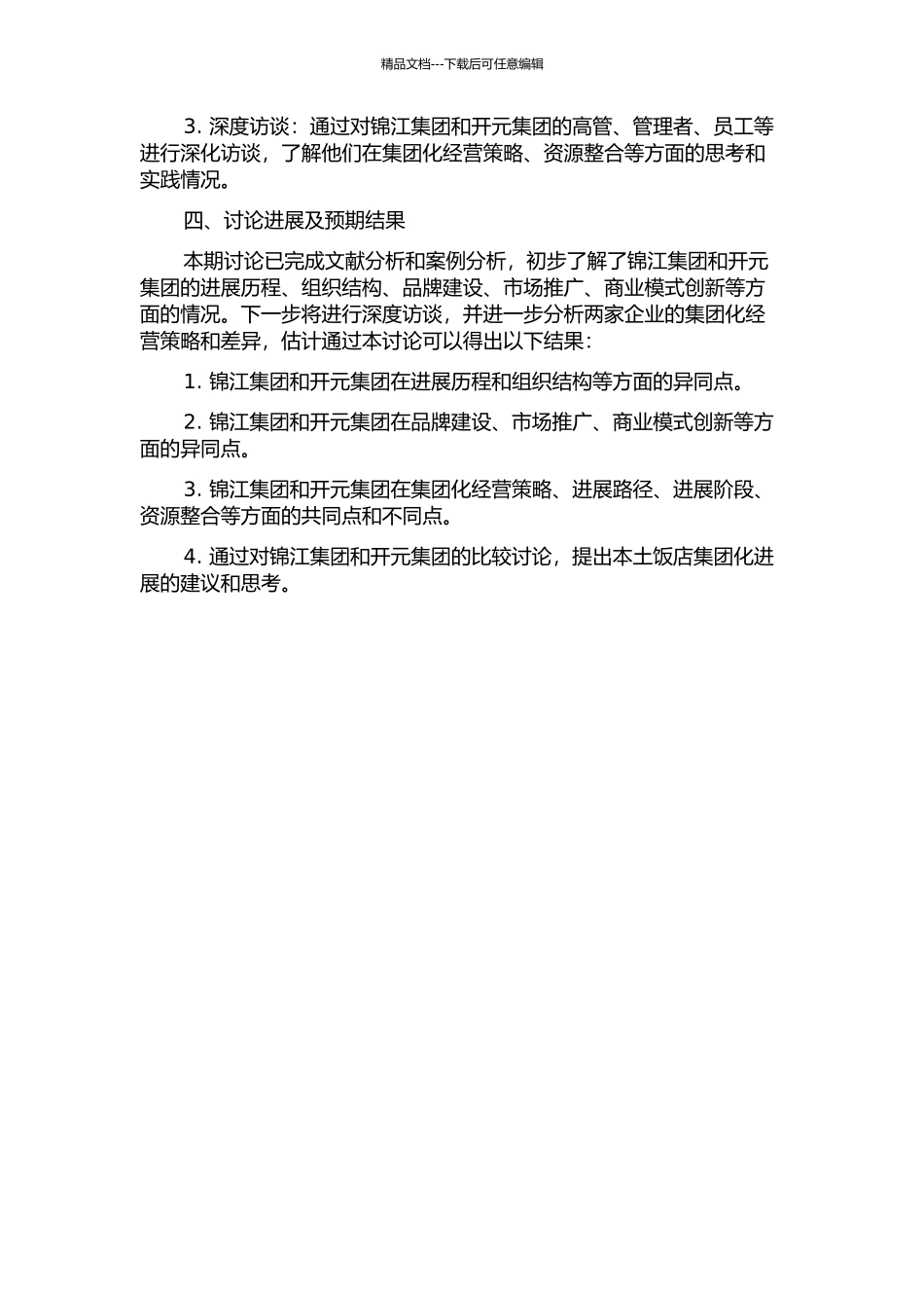 中国本土饭店集团化发展路径研究——锦江集团和开元集团对比研究中期报告_第2页