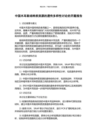 中国木耳栽培种质资源的遗传多样性研究的开题报告