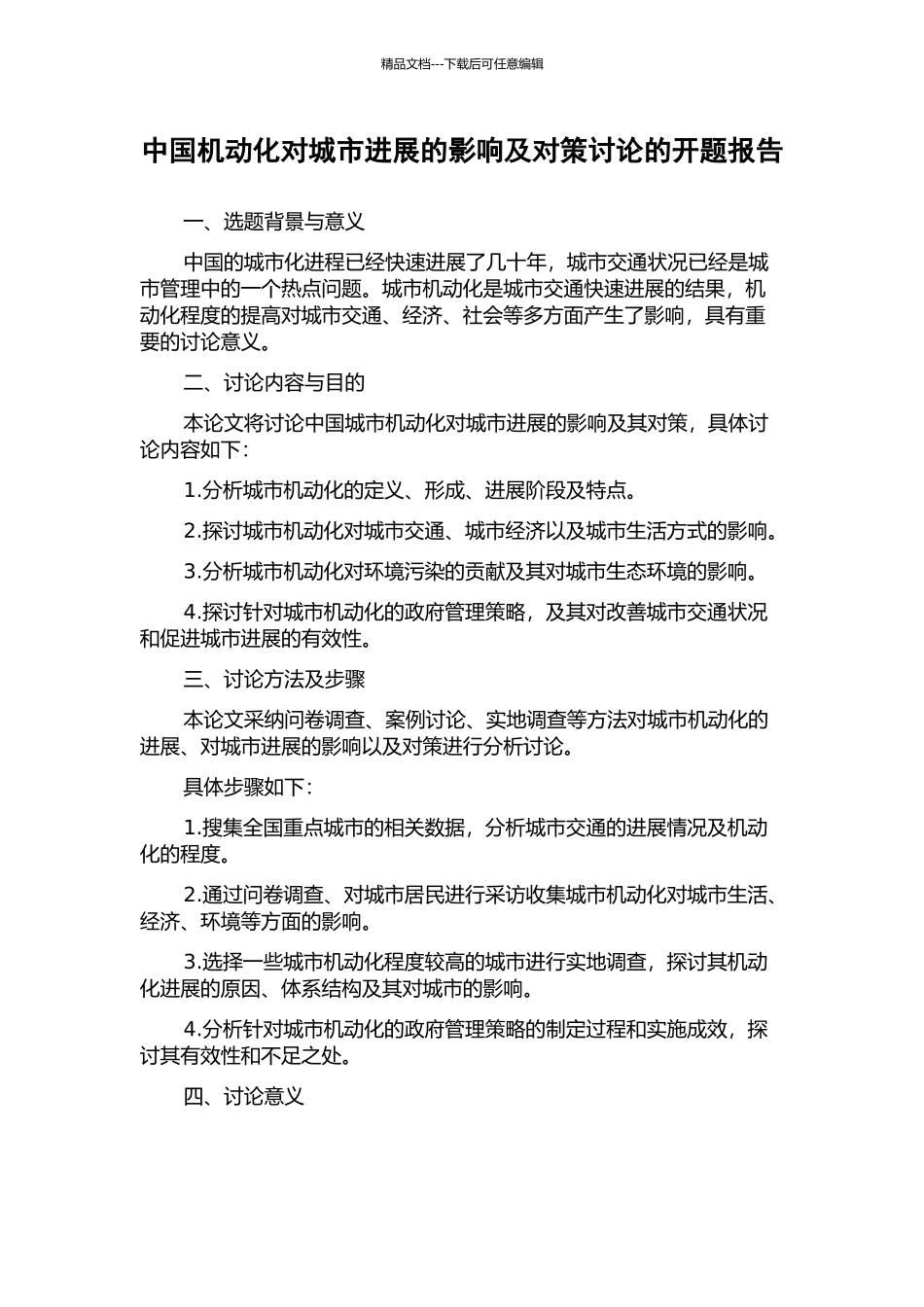 中国机动化对城市发展的影响及对策研究的开题报告_第1页
