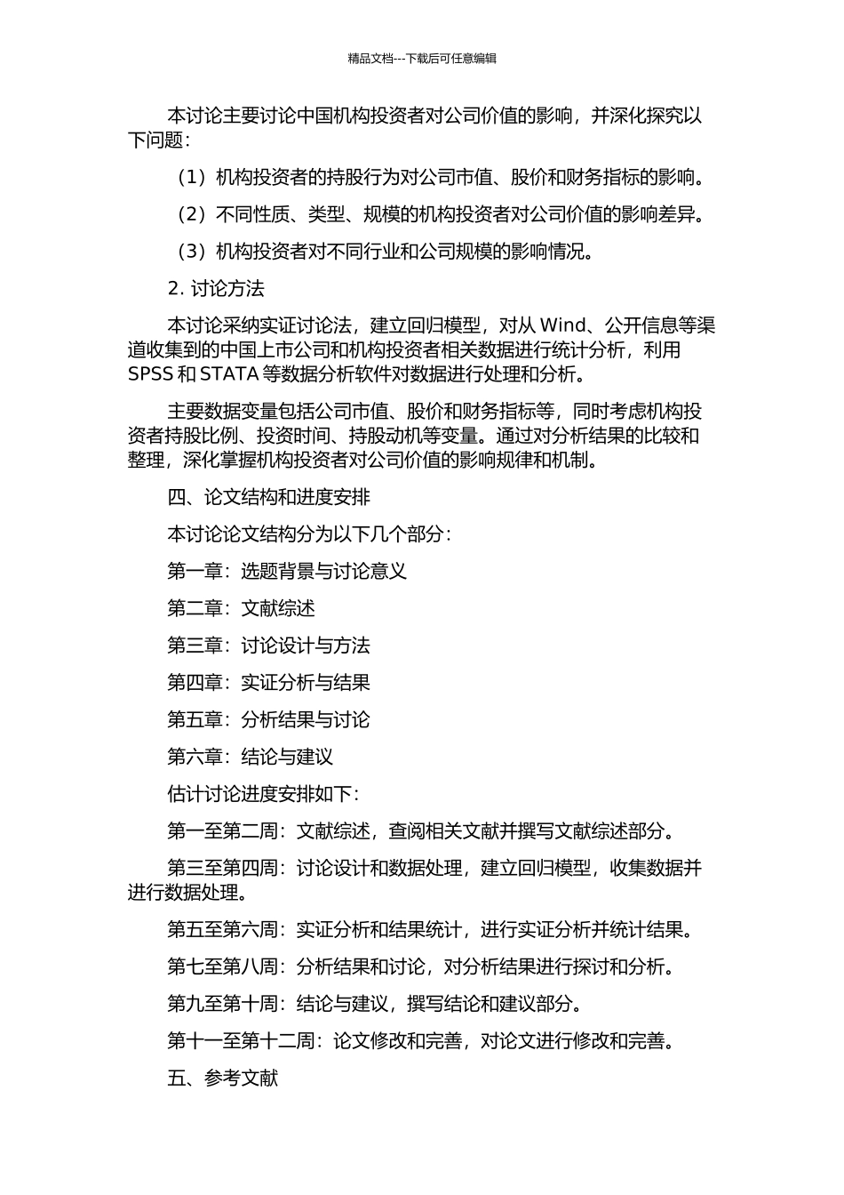 中国机构投资者对公司价值影响的实证研究的开题报告_第2页